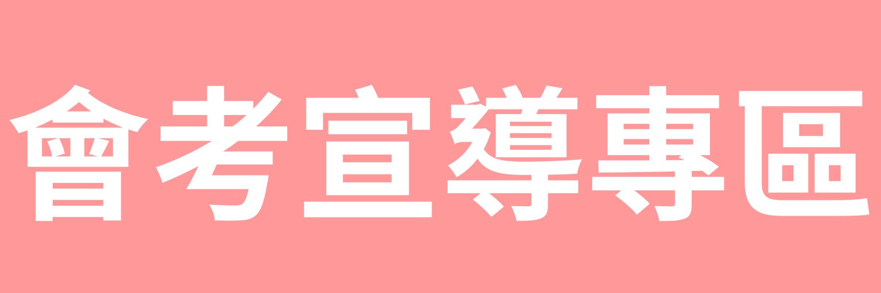 114國中教育會考升學專區